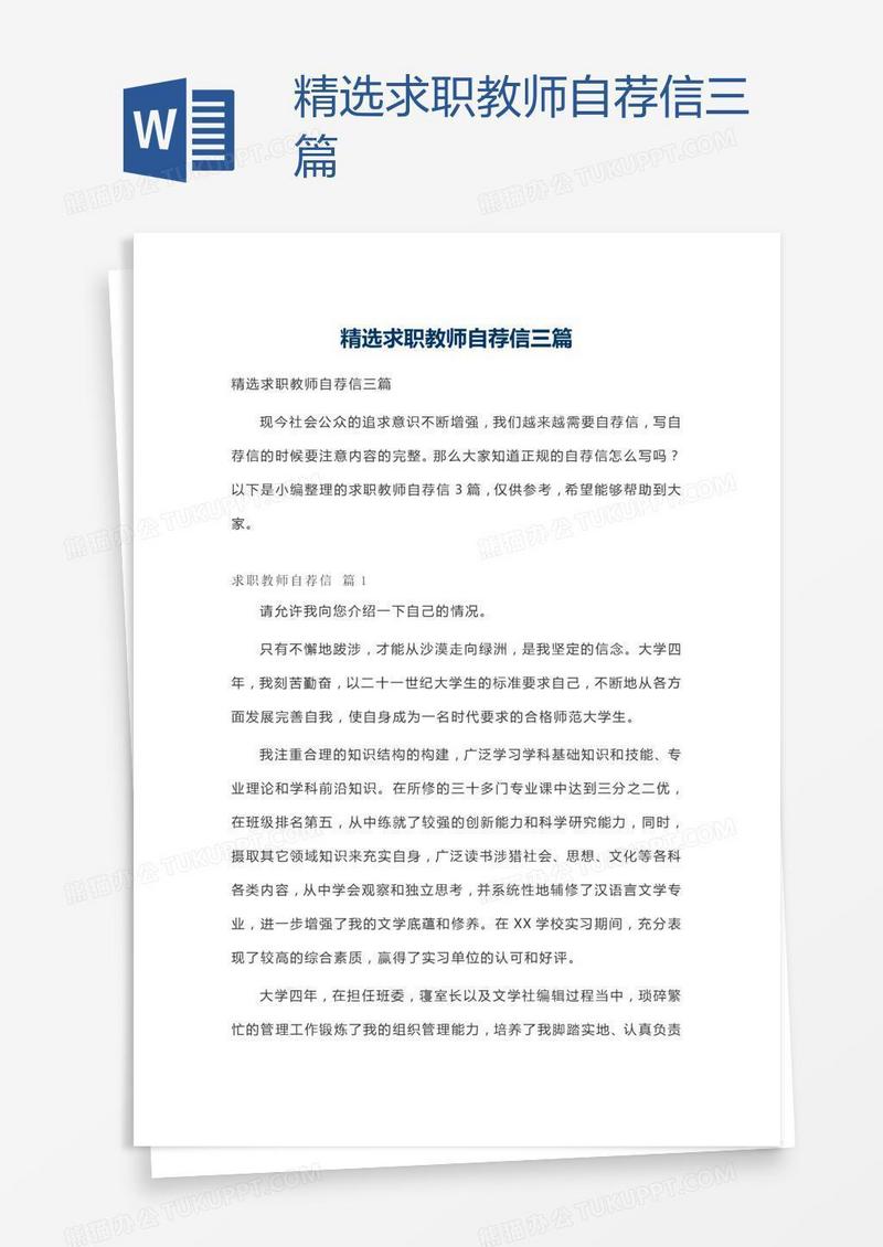 精选求职教师自荐信三篇