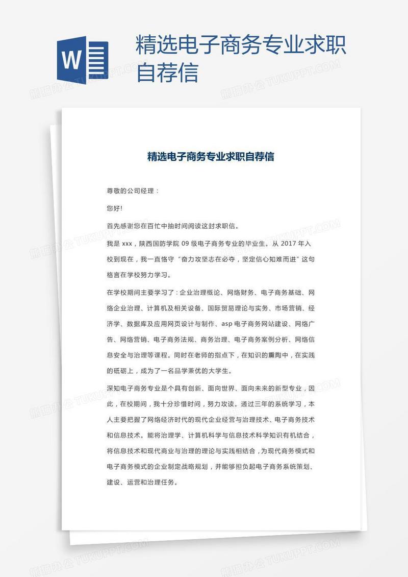 精选电子商务专业求职自荐信
