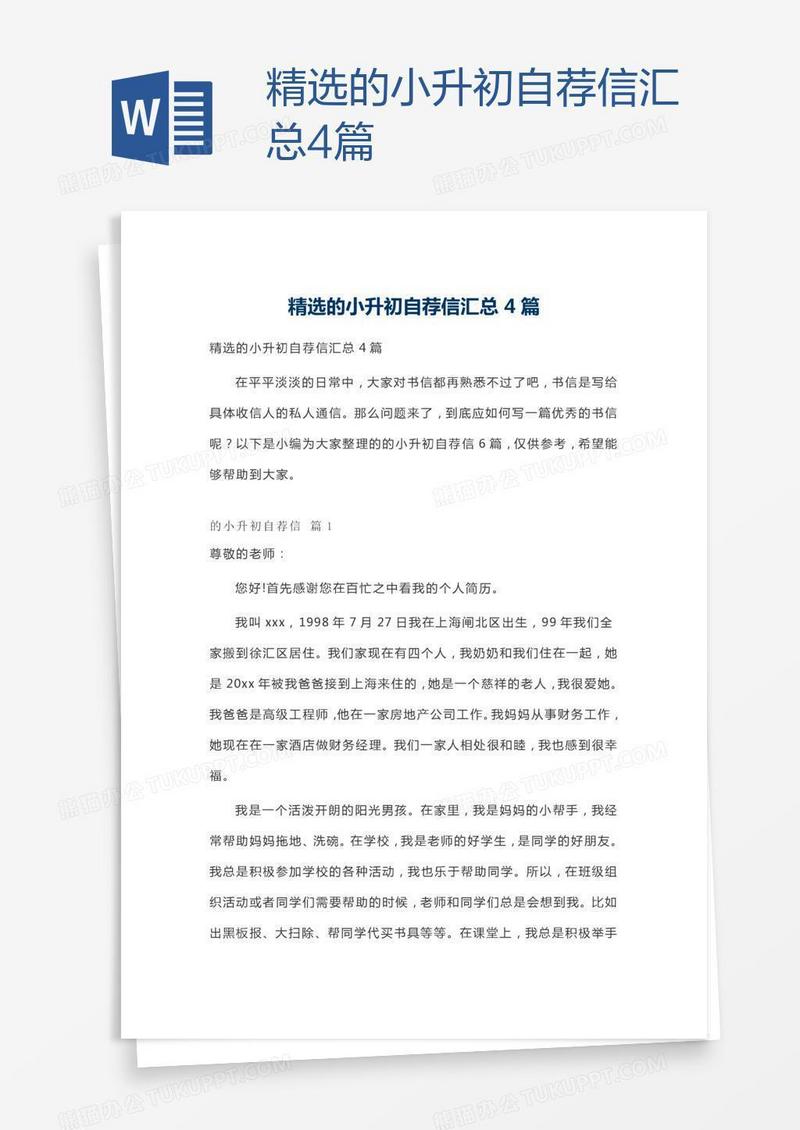 精选的小升初自荐信汇总4篇