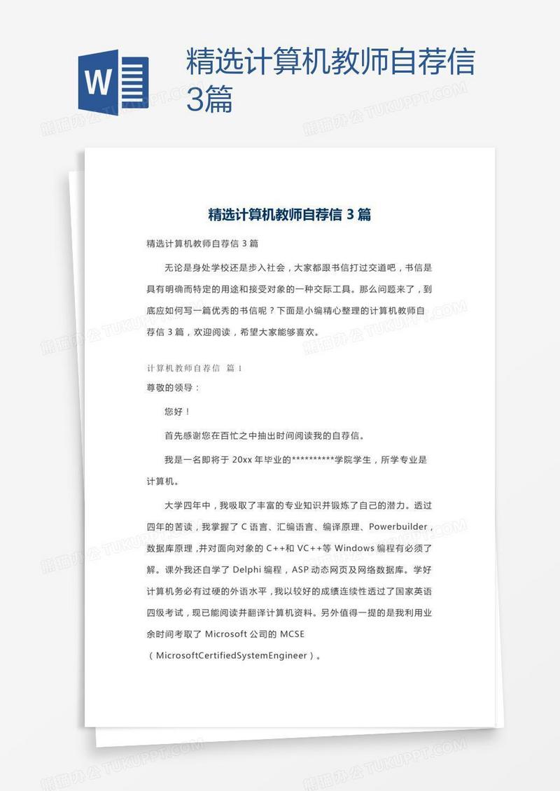 精选计算机教师自荐信3篇