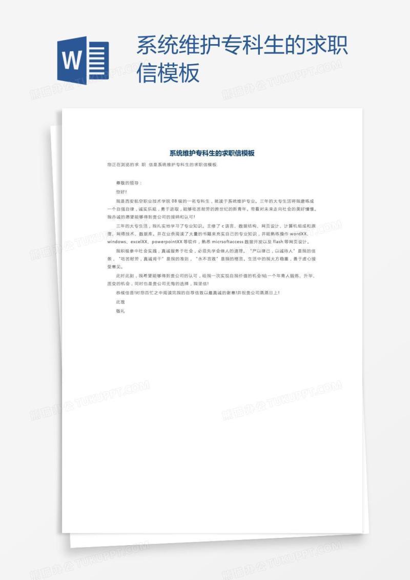 系统维护专科生的求职信模板