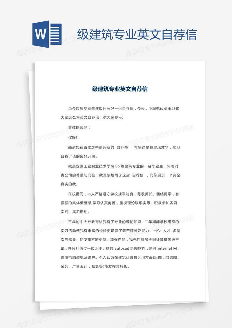 级建筑专业英文自荐信