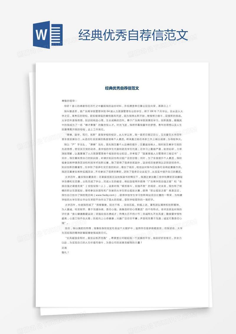 经典优秀自荐信范文