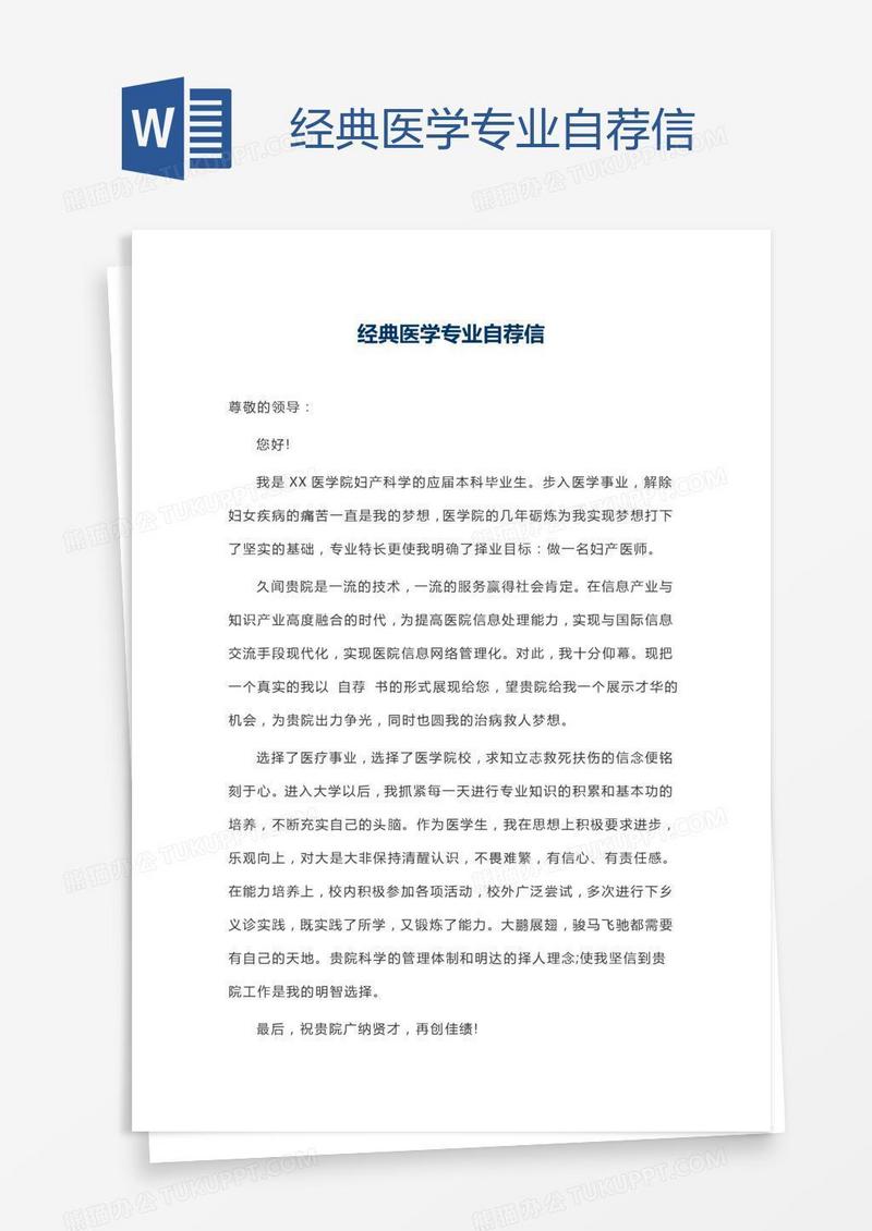经典医学专业自荐信
