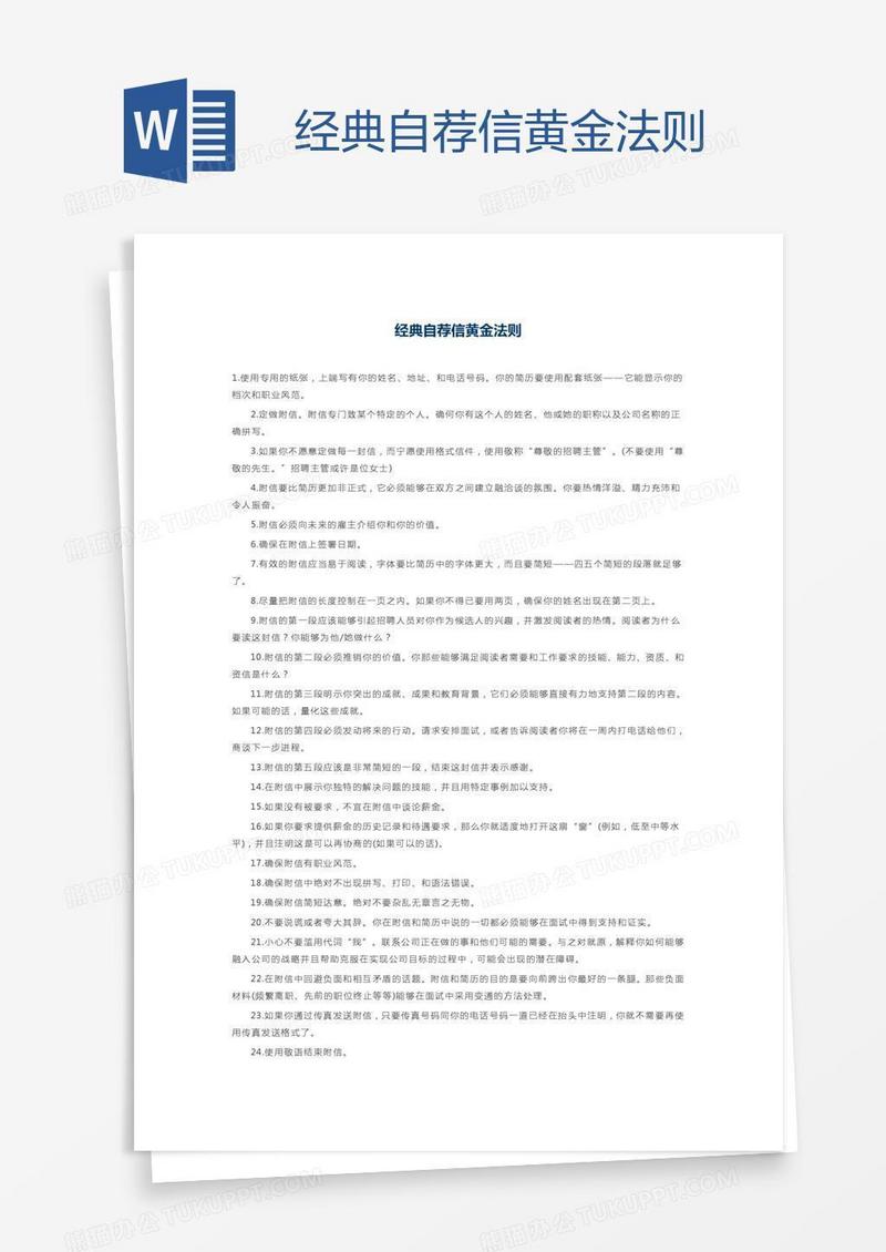 经典自荐信黄金法则