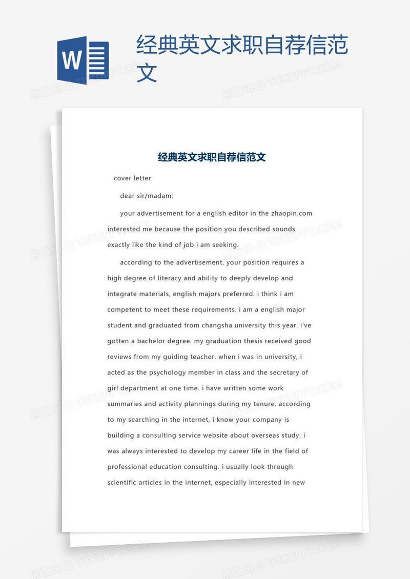 经典英文求职自荐信范文