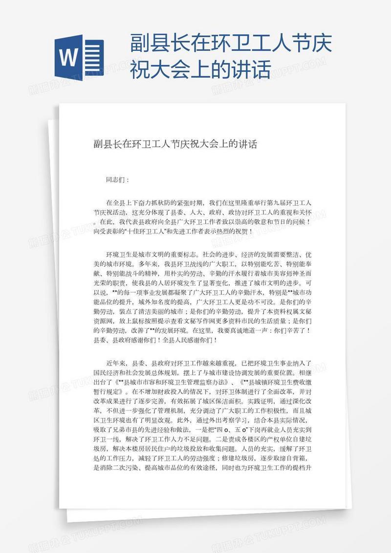 副县长在环卫工人节庆祝大会上的讲话