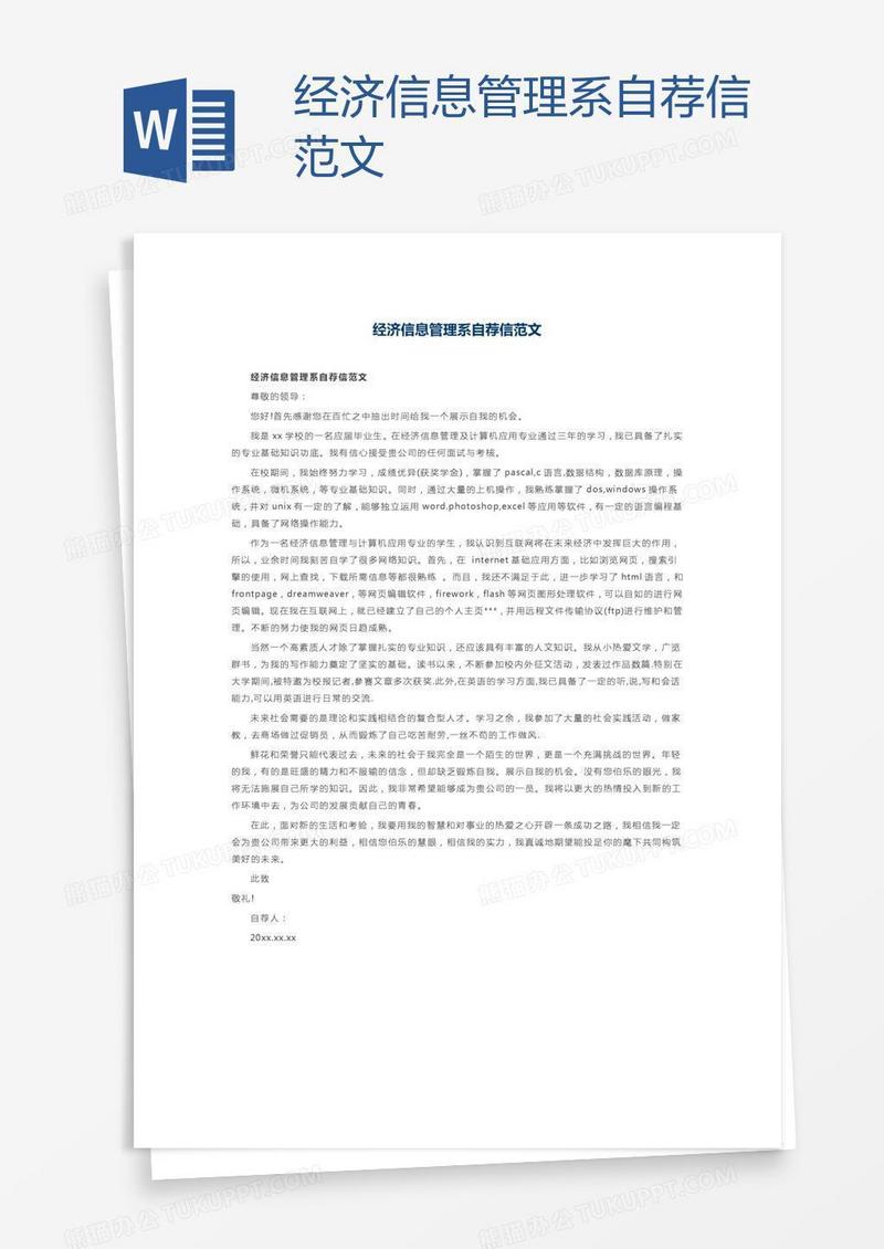 经济信息管理系自荐信范文