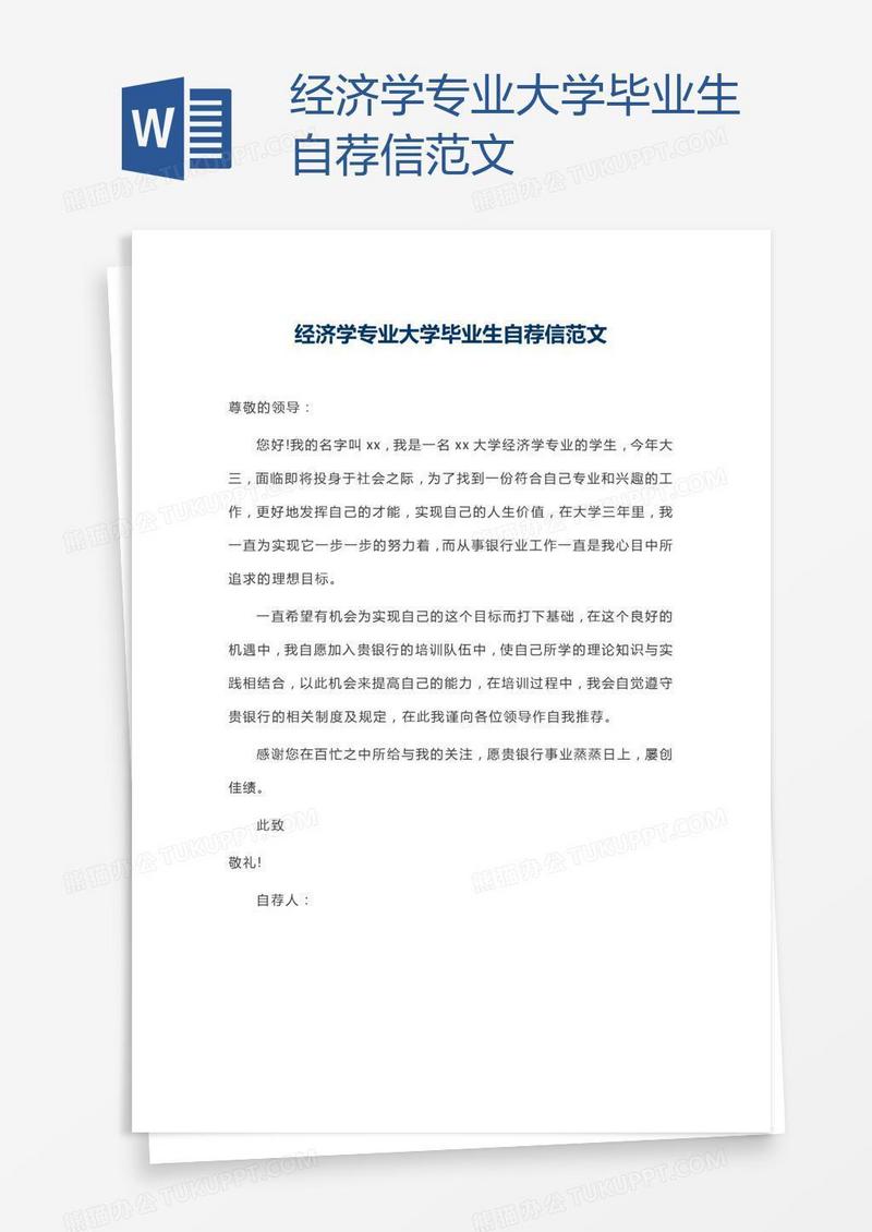经济学专业大学毕业生自荐信范文