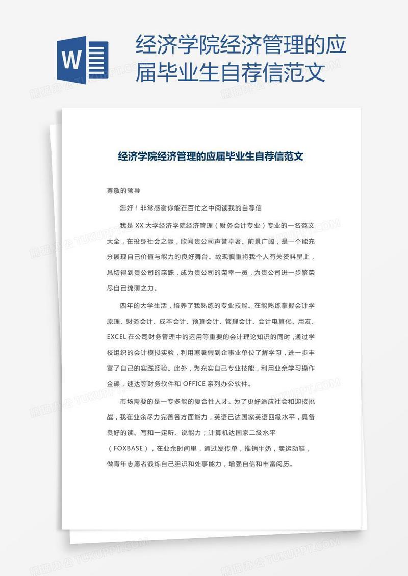 经济学院经济管理的应届毕业生自荐信范文