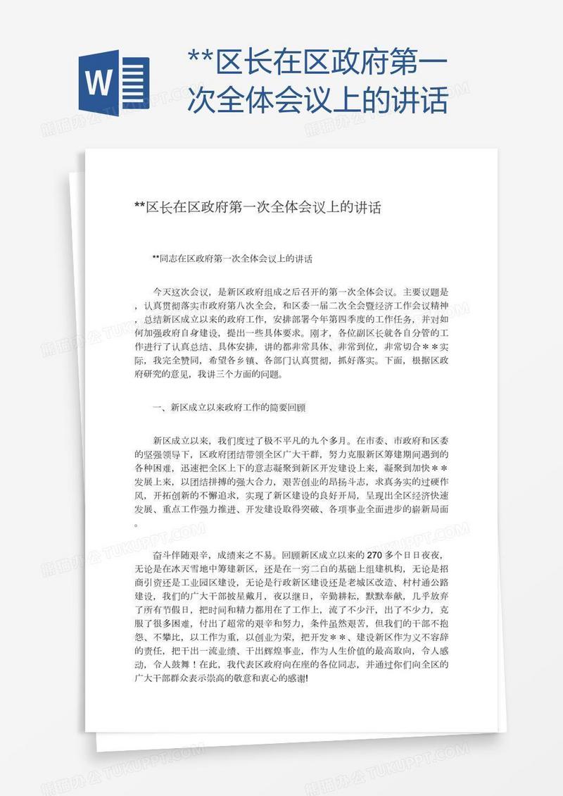 **区长在区政府第一次全体会议上的讲话