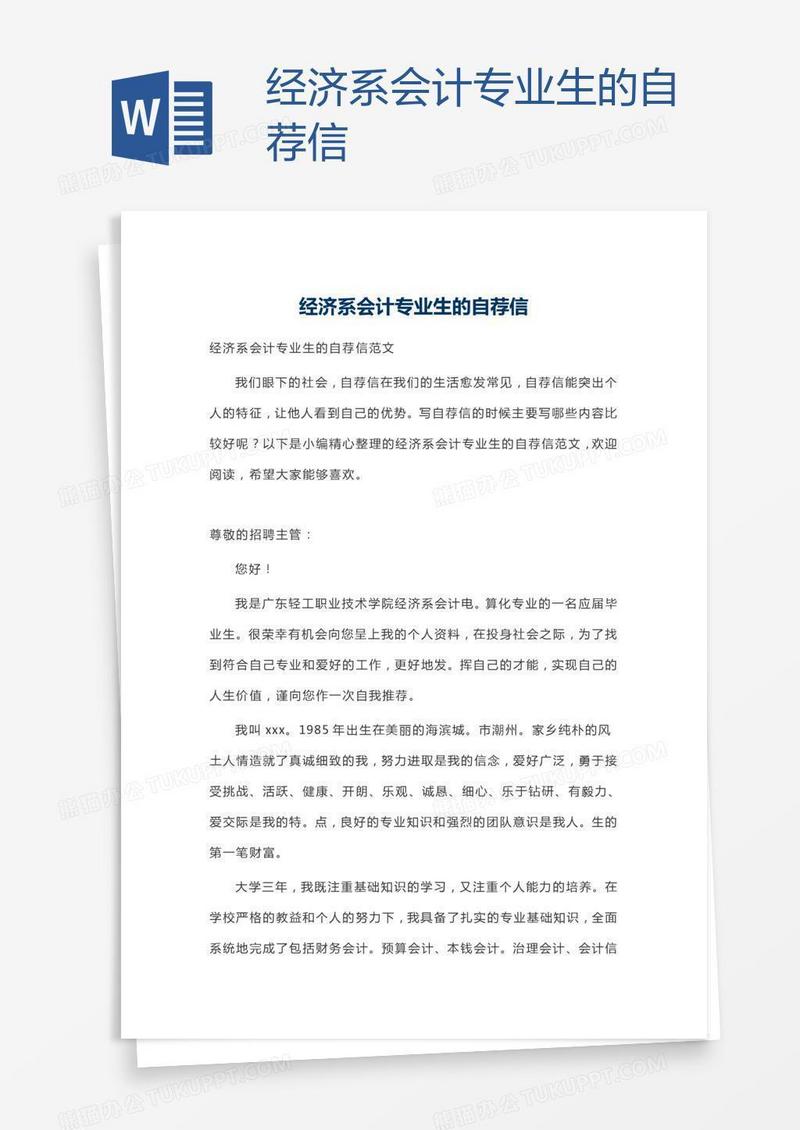 经济系会计专业生的自荐信
