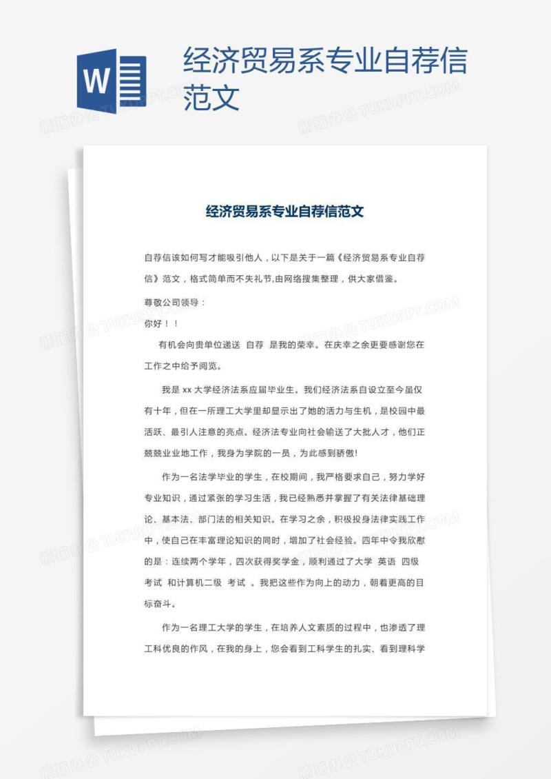 经济贸易系专业自荐信范文