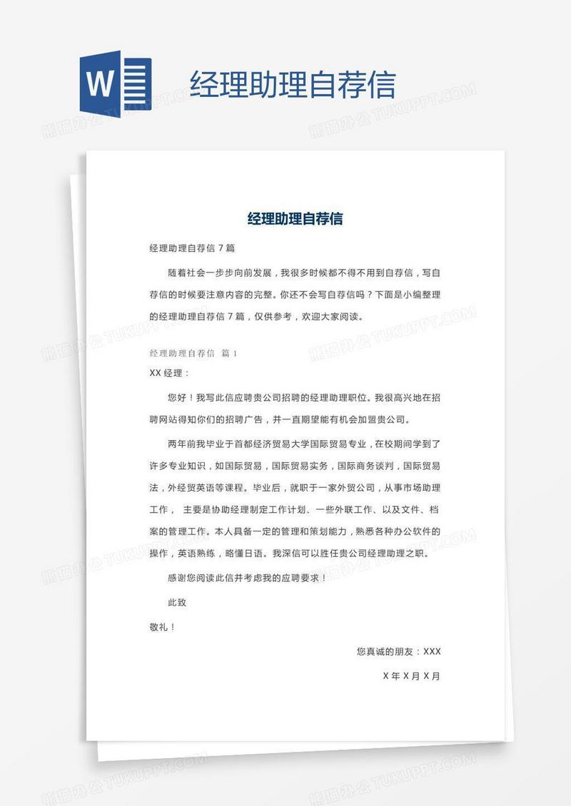 经理助理自荐信