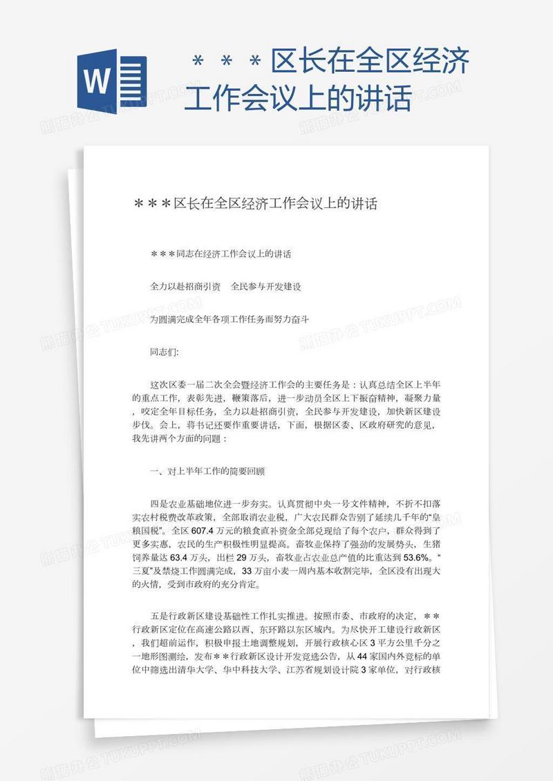 ＊＊＊区长在全区经济工作会议上的讲话