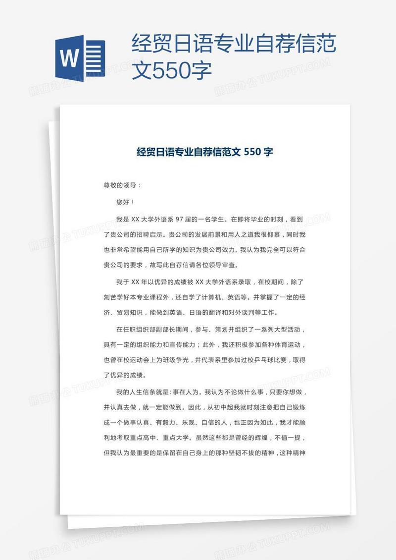 经贸日语专业自荐信范文550字