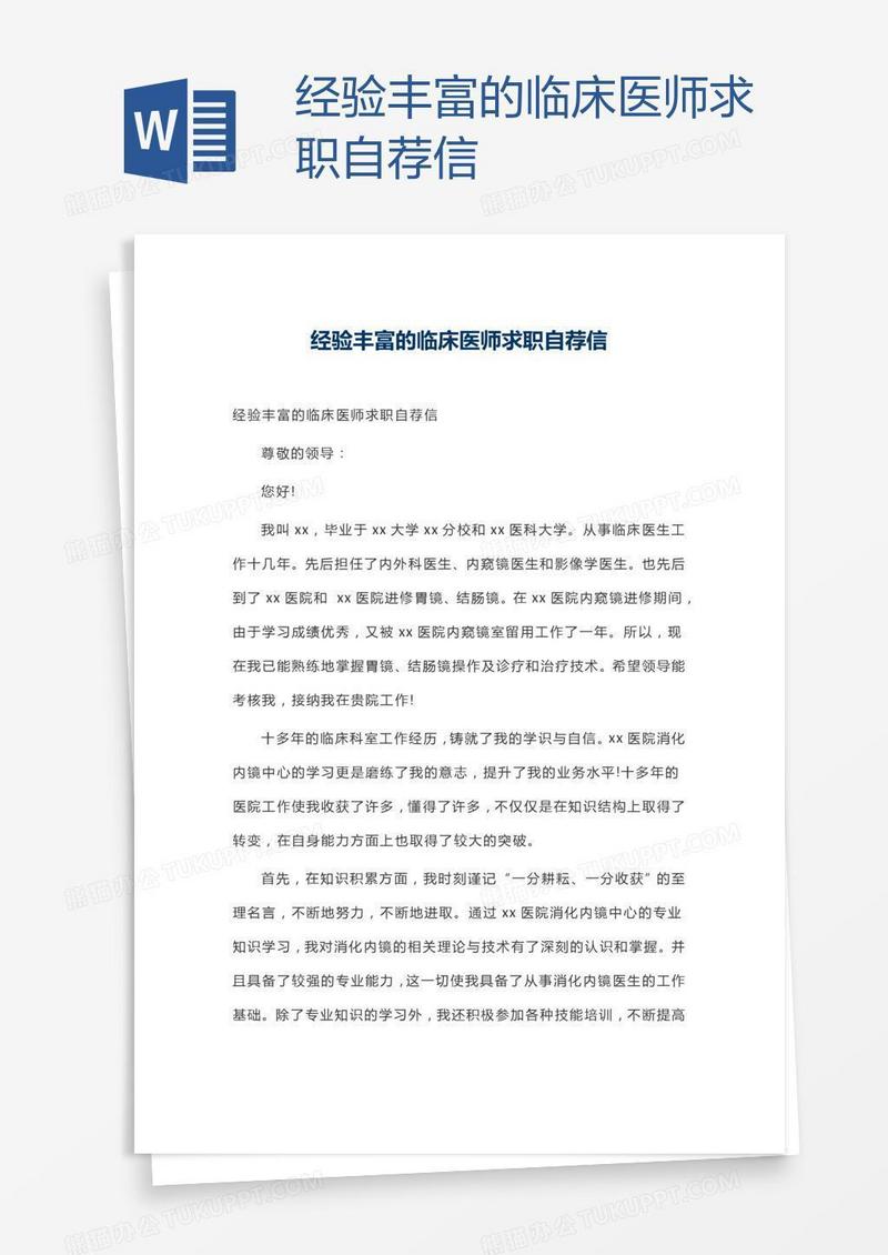 经验丰富的临床医师求职自荐信