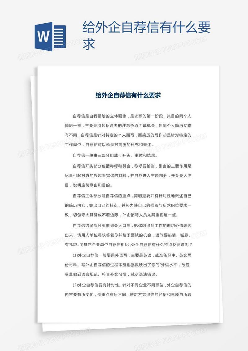 给外企自荐信有什么要求