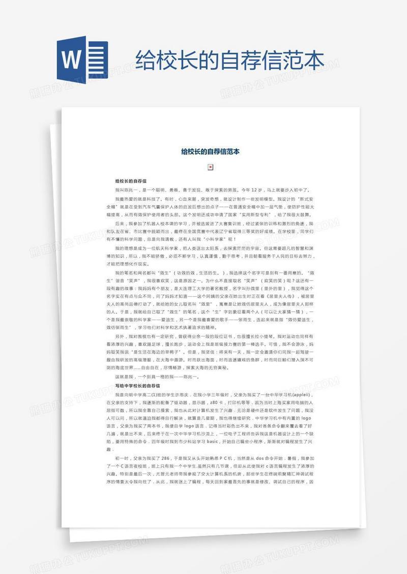 给校长的自荐信范本