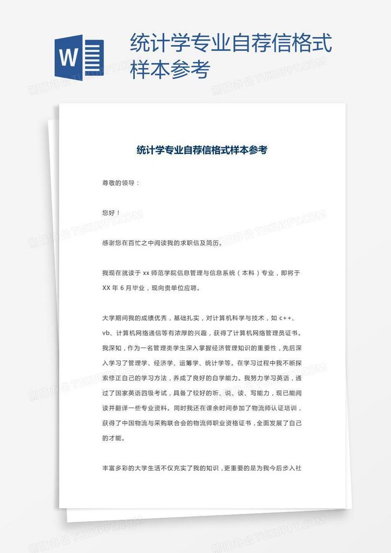 统计学专业自荐信格式样本参考