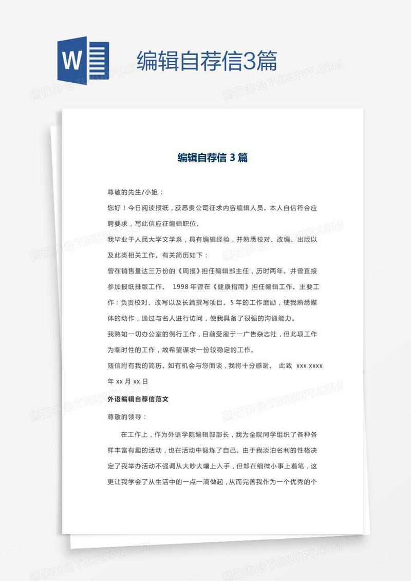 编辑自荐信3篇