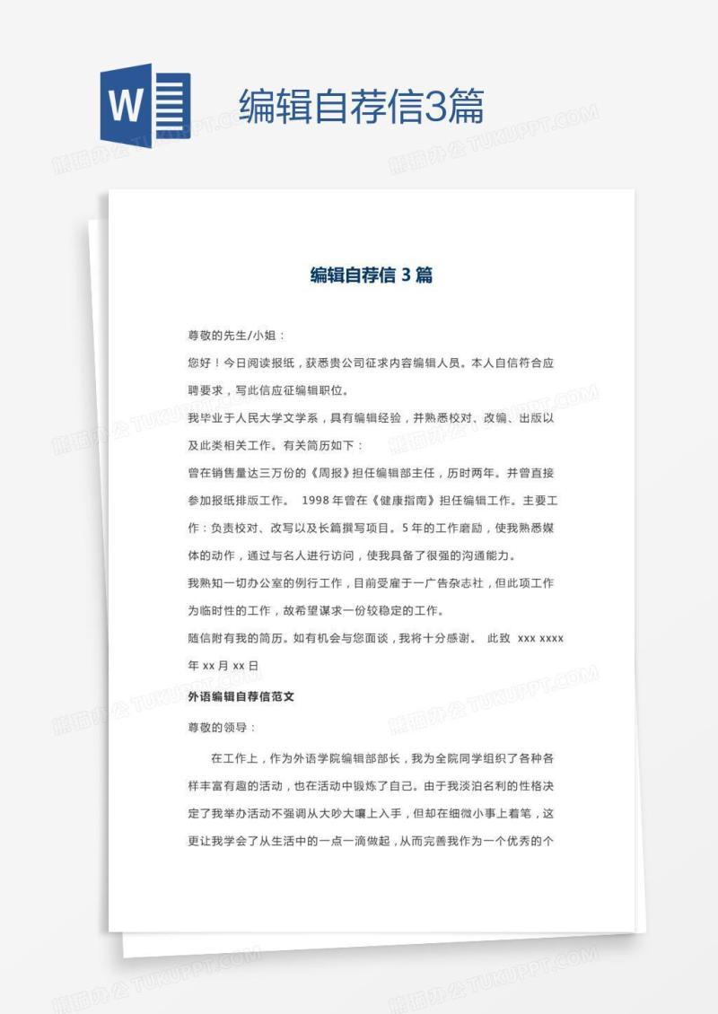 编辑自荐信3篇
