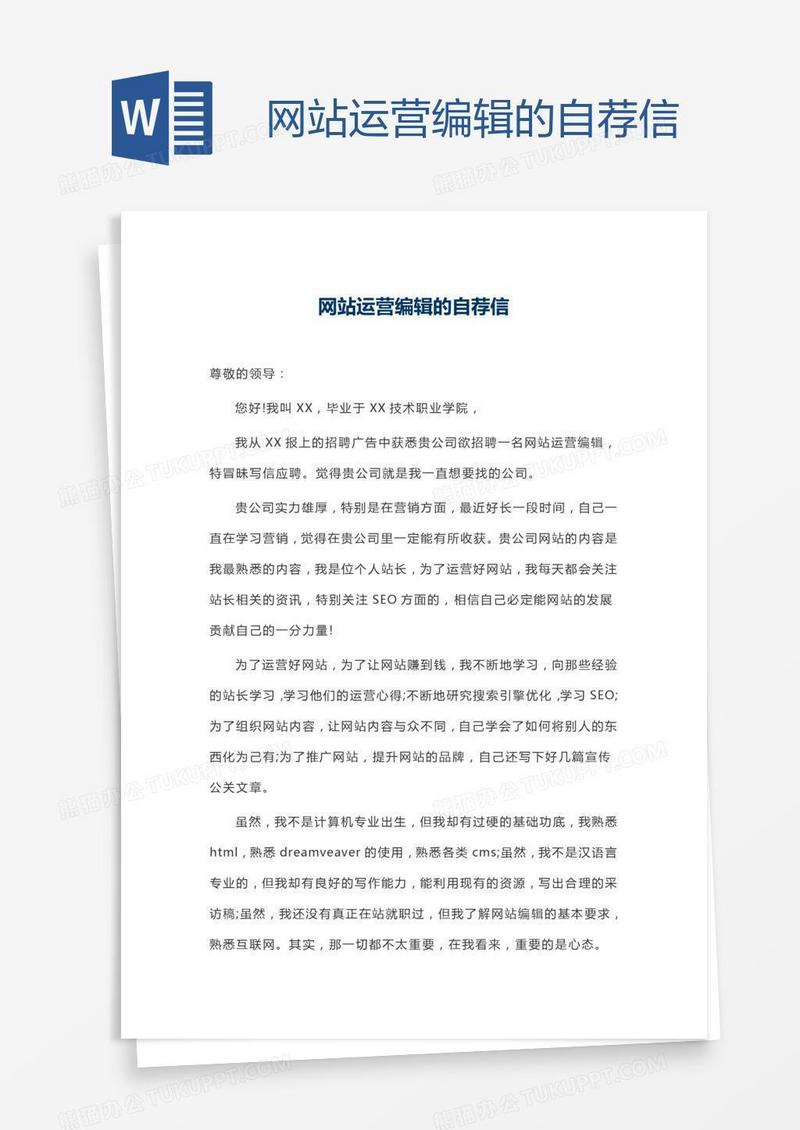 网站运营编辑的自荐信