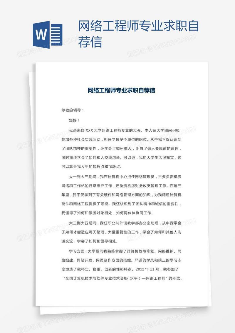 网络工程师专业求职自荐信