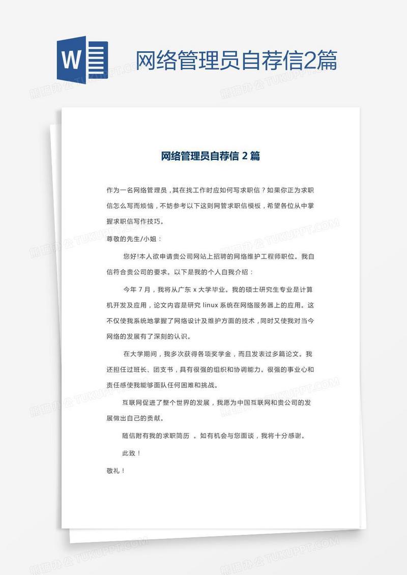 网络管理员自荐信2篇