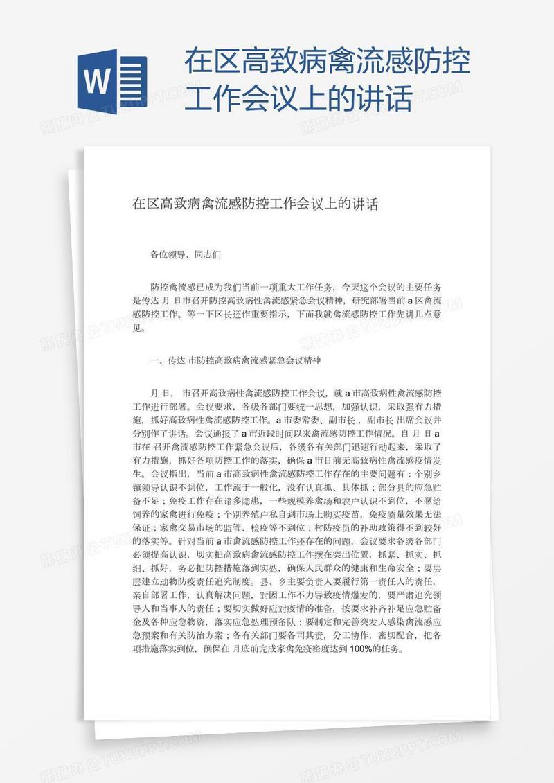 在区高致病禽流感防控工作会议上的讲话