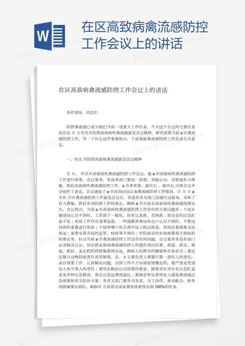 在区高致病禽流感防控工作会议上的讲话