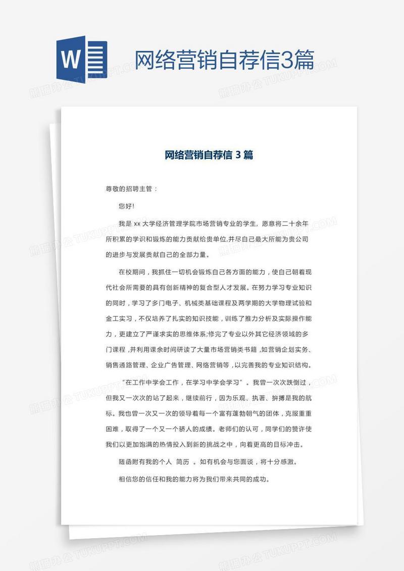 网络营销自荐信3篇