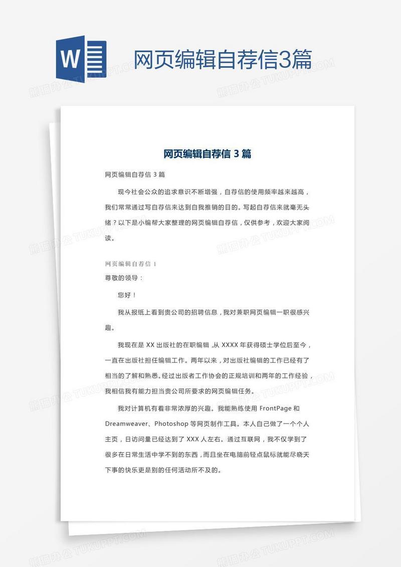 网页编辑自荐信3篇
