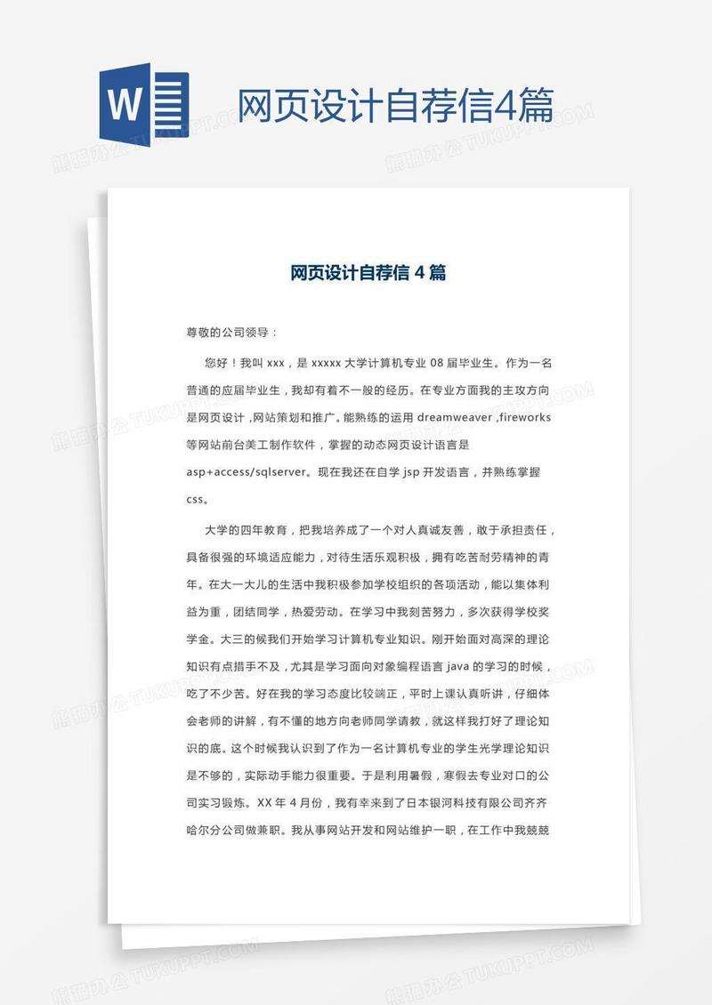 网页设计自荐信4篇