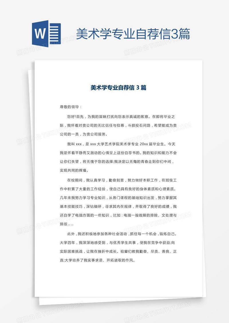 美术学专业自荐信3篇