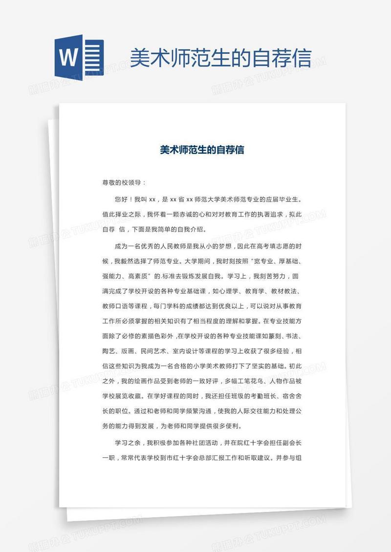美术师范生的自荐信
