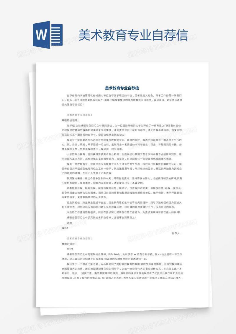 美术教育专业自荐信