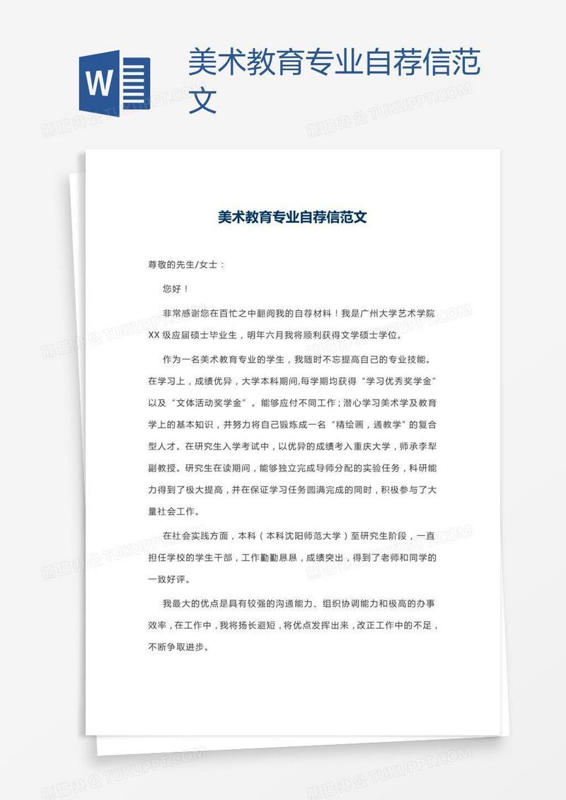 美术教育专业自荐信范文