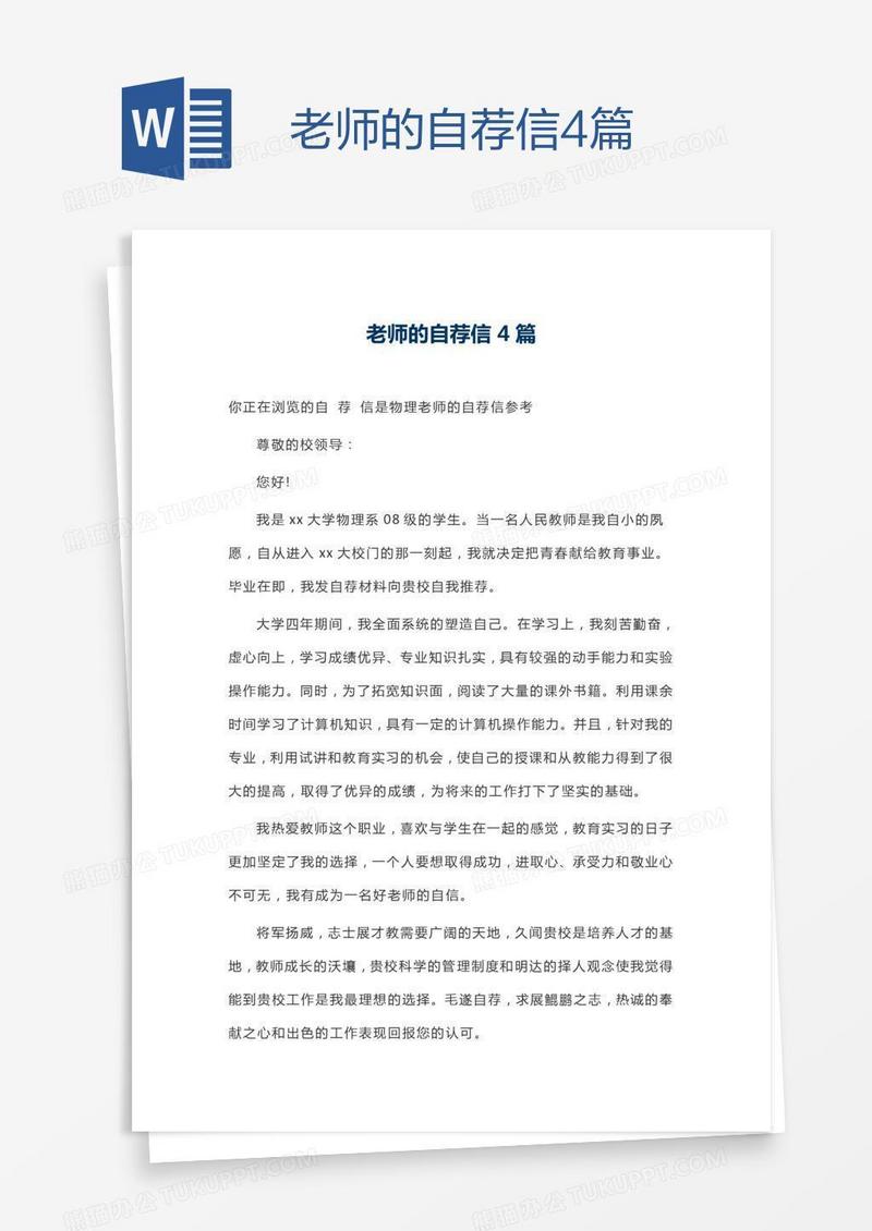 老师的自荐信4篇