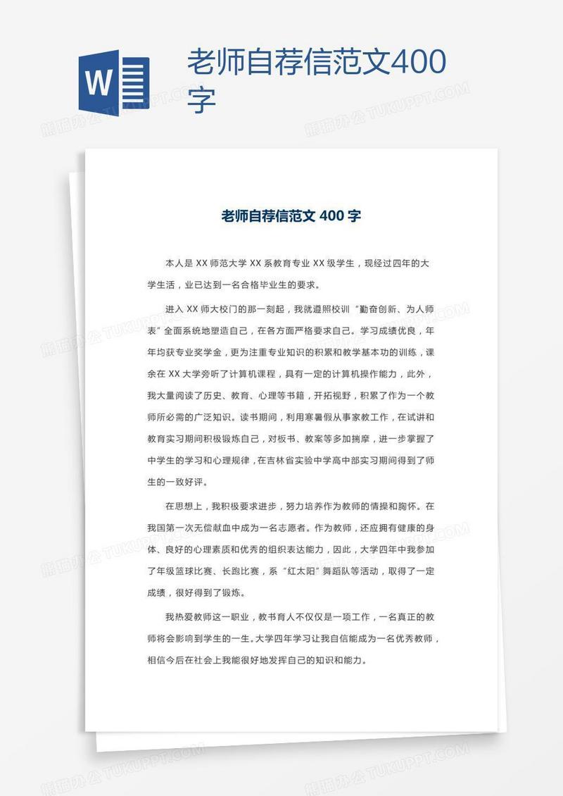 老师自荐信范文400字