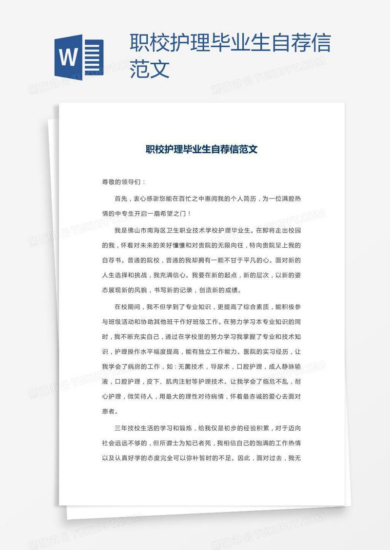职校护理毕业生自荐信范文