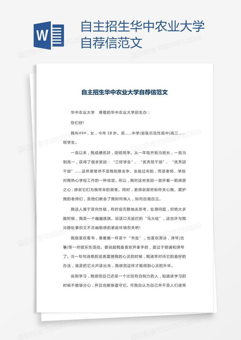 自主招生华中农业大学自荐信范文