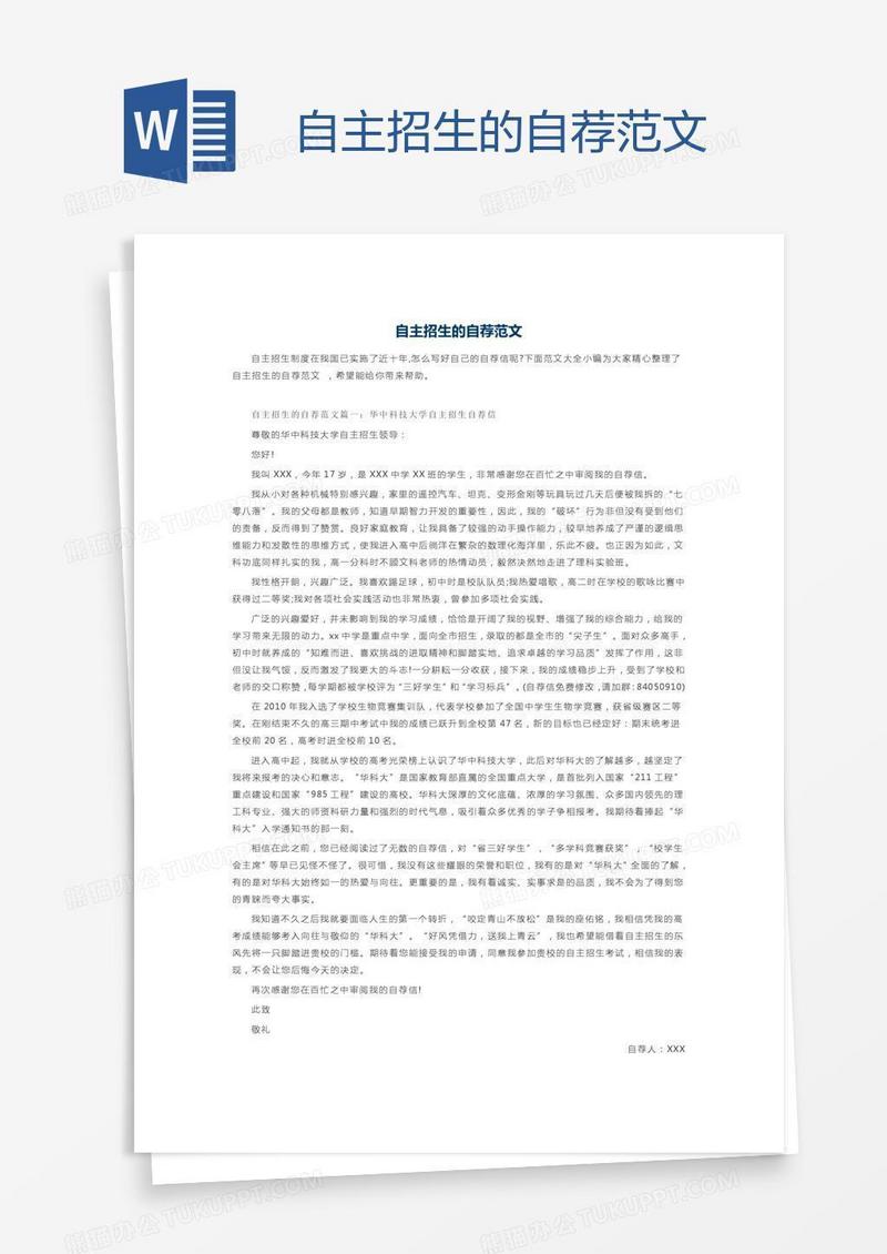 自主招生的自荐范文