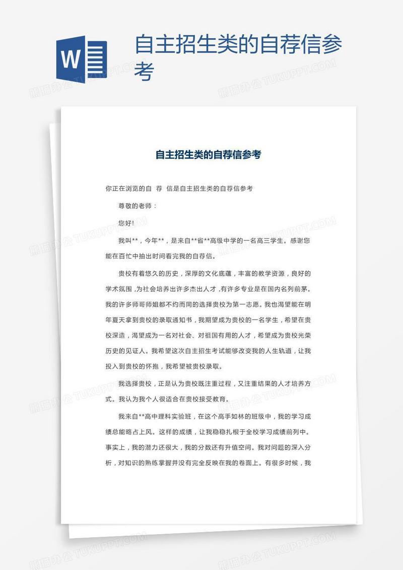 自主招生类的自荐信参考