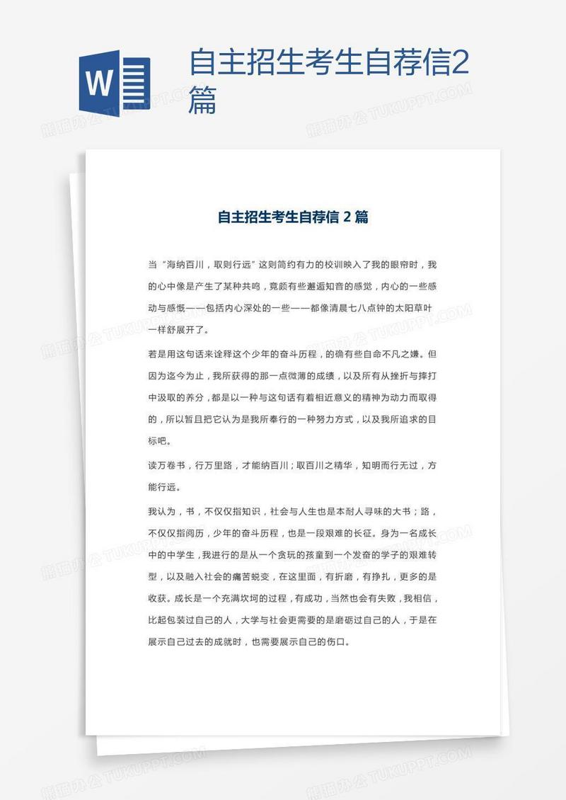 自主招生考生自荐信2篇