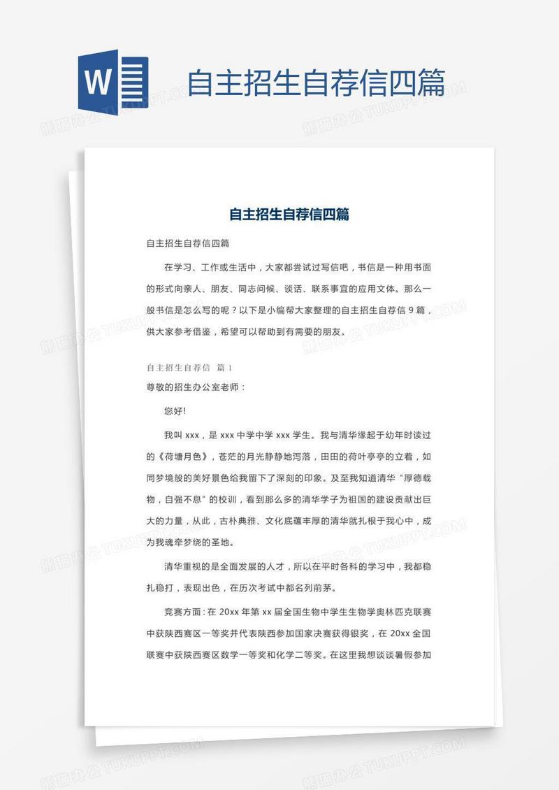 自主招生自荐信四篇