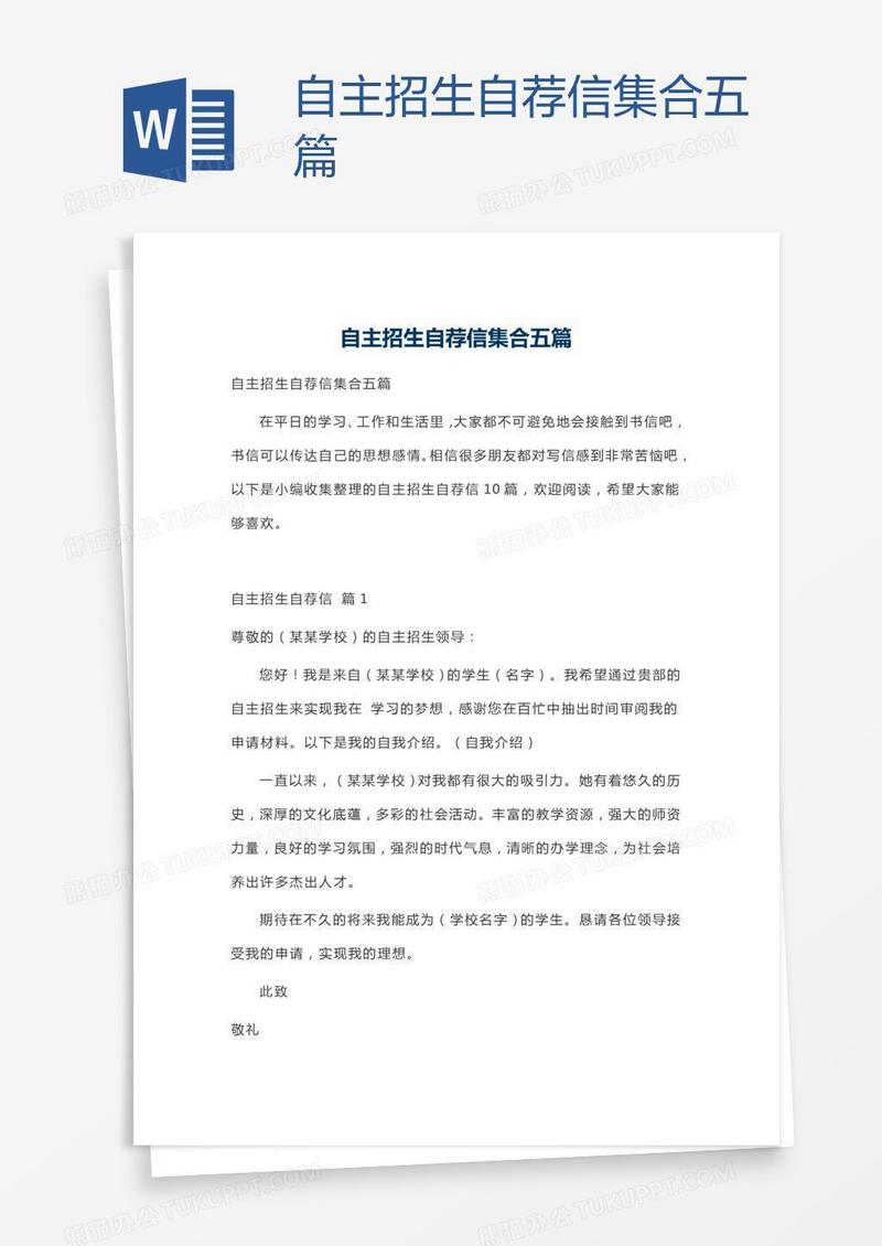 自主招生自荐信集合五篇
