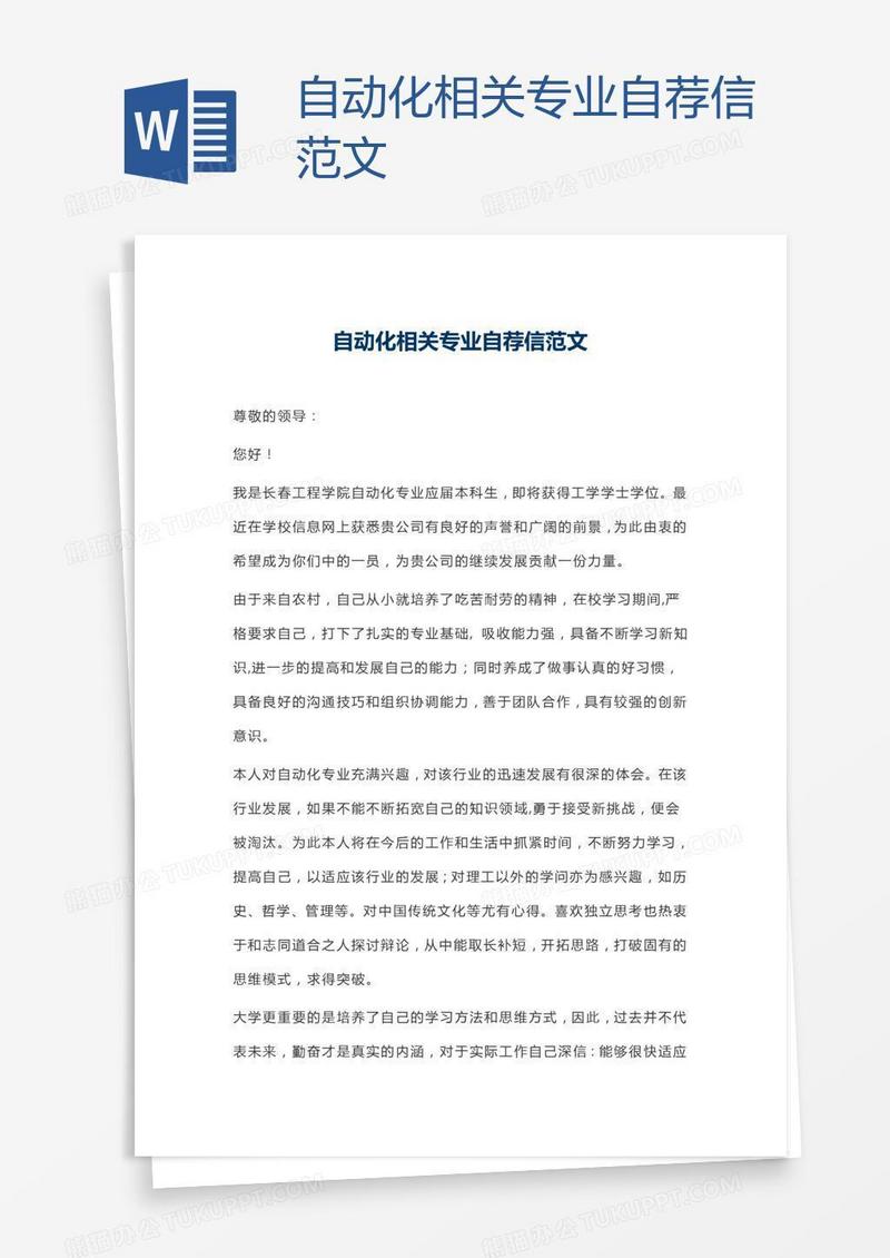 自动化相关专业自荐信范文