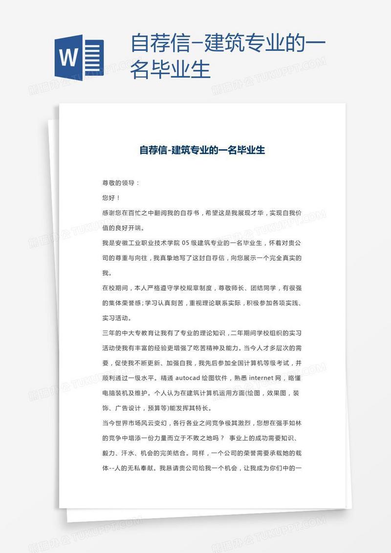 自荐信-建筑专业的一名毕业生