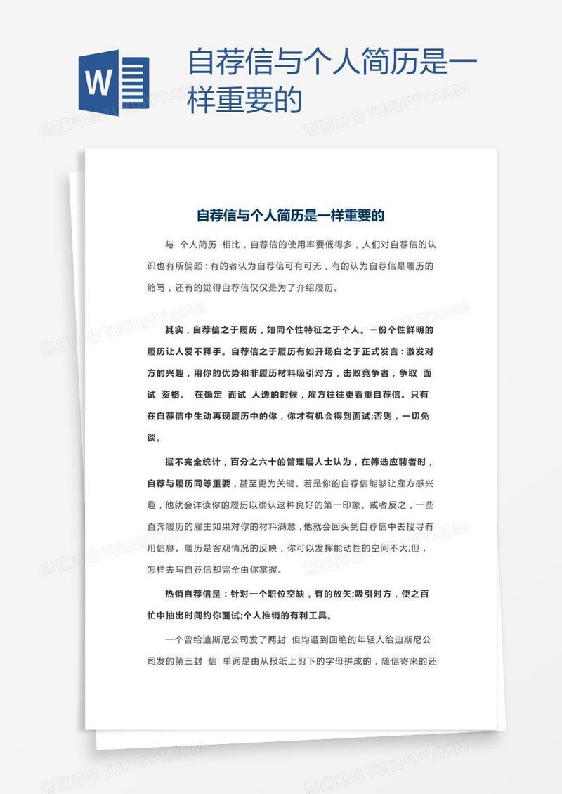 自荐信与个人简历是一样重要的